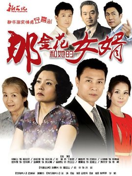 那金花和她的女婿