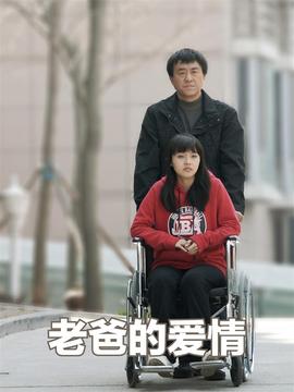 老爸的爱情