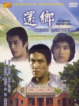 还乡