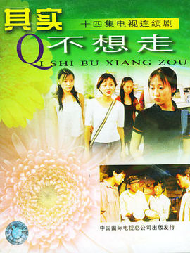 其实不想走