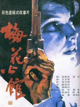梅花公馆