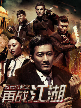 风云再起之再战江湖