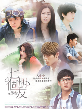 七个朋友