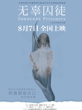 无辜囚徒