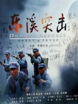 东溪突击
