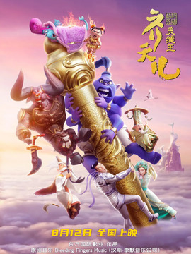 超级英雄美猴王-齐天儿