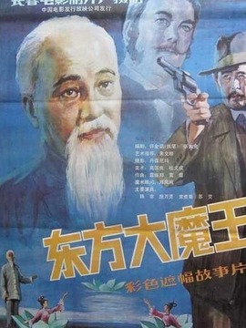东方大魔王