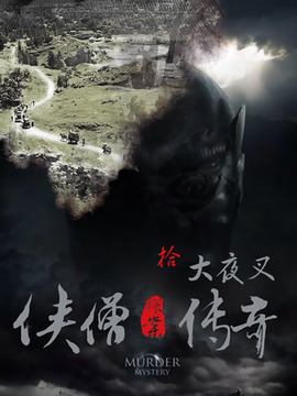 侠僧探案传奇之大夜叉