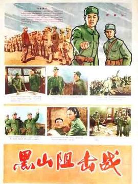 黑山阻击战