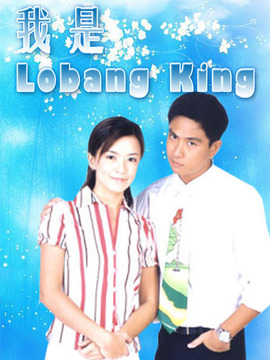 我是Lobang King