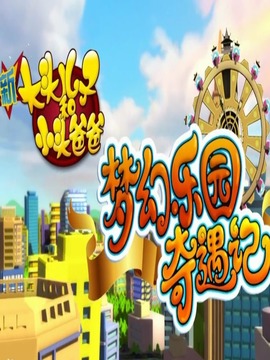 新大头儿子和小头爸爸之梦幻乐园奇遇记