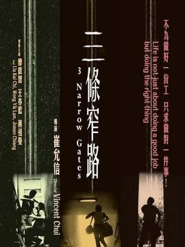 三条窄路