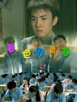 着色的青春