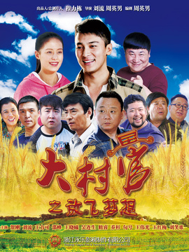 大村官之放飞梦想