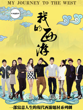 我的西游