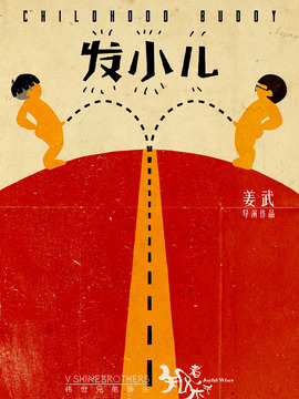 发小儿
