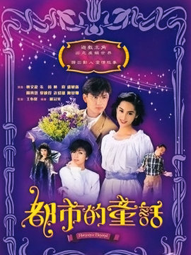 都市的童话
