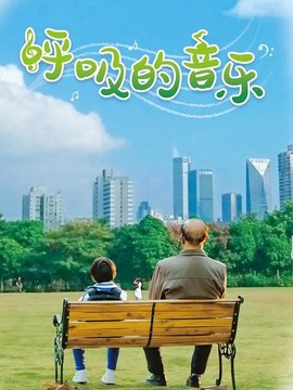 呼吸的音乐