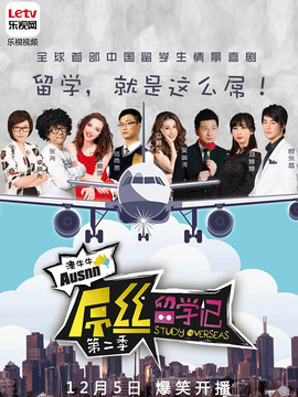 屌丝留学记第二季
