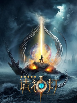 奇幻房东之请神灯