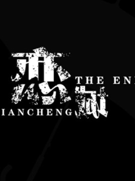 恋城