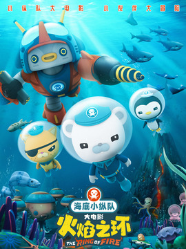 海底小纵队：火焰之环
