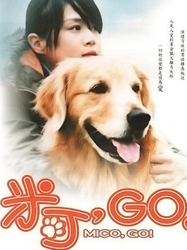 米可,GO!