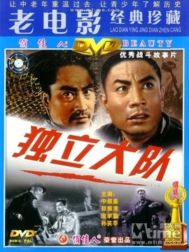 独立大队