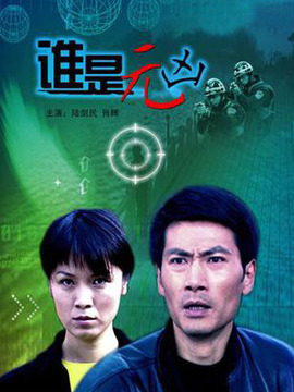 谁是元凶