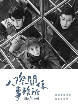 人际关系事务所