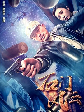 石门风云