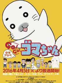 少年阿瑞GO!GO!小海豹