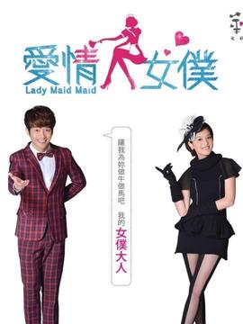 爱情女仆
