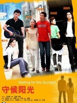 守候阳光