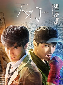 天才J之第二个J