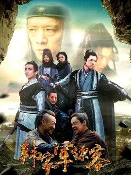 韩家军镖客
