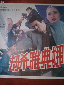 劫杀雅典娜