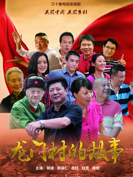 龙门村的故事