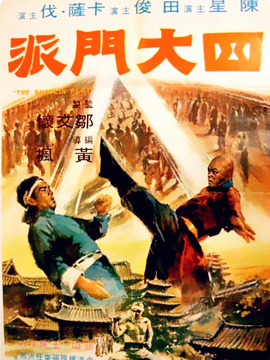 四大门派