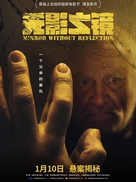 无影之镜