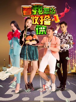 看我怎么收拾你