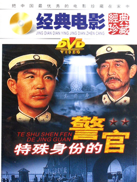 特殊身份的警官
