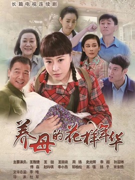 养母的花样年华