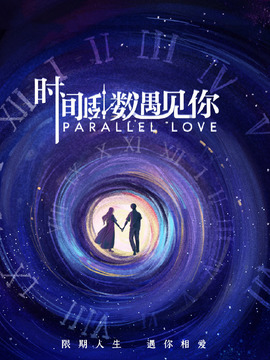 时间倒数遇见你