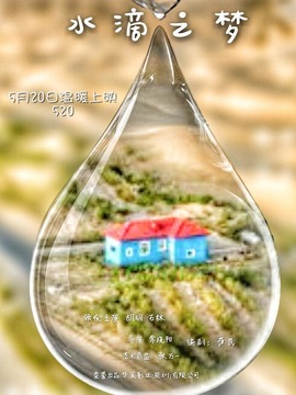 水滴之梦
