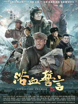 浴血誓言