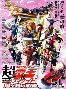 剧场版 超·假面骑士电王&Decade 新世代 鬼之岛的战舰