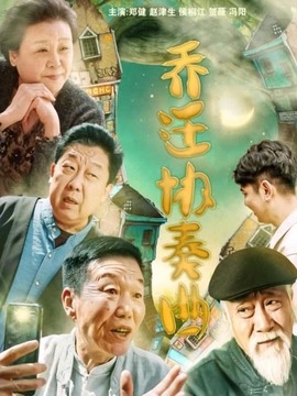 乔迁协奏曲