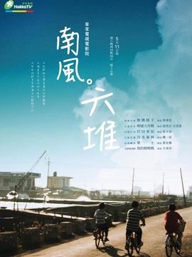 南风。六堆
