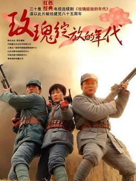 玫瑰绽放的年代